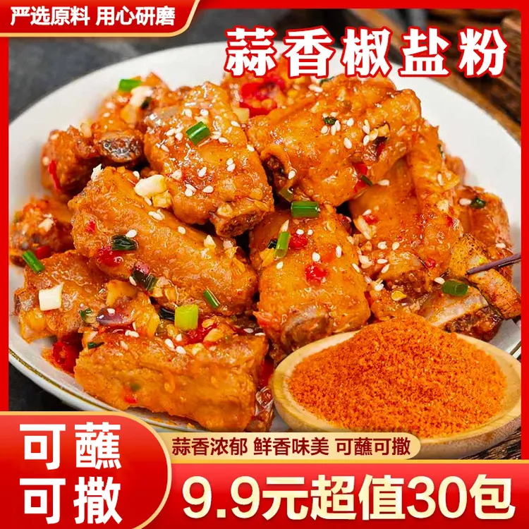 工厂直发【30包仅9·9】蒜香椒盐粉椒盐虾椒盐排骨椒盐鸡翅一料多用