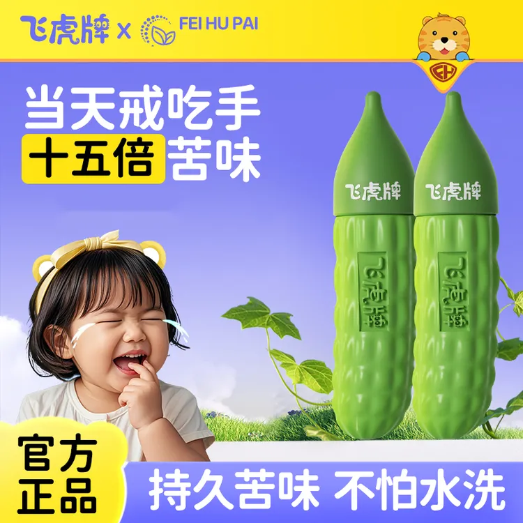 飞虎牌儿童小苦瓜水宝宝倒刺咬指甲婴儿吃手防啃戒断奶可食苦甲水
