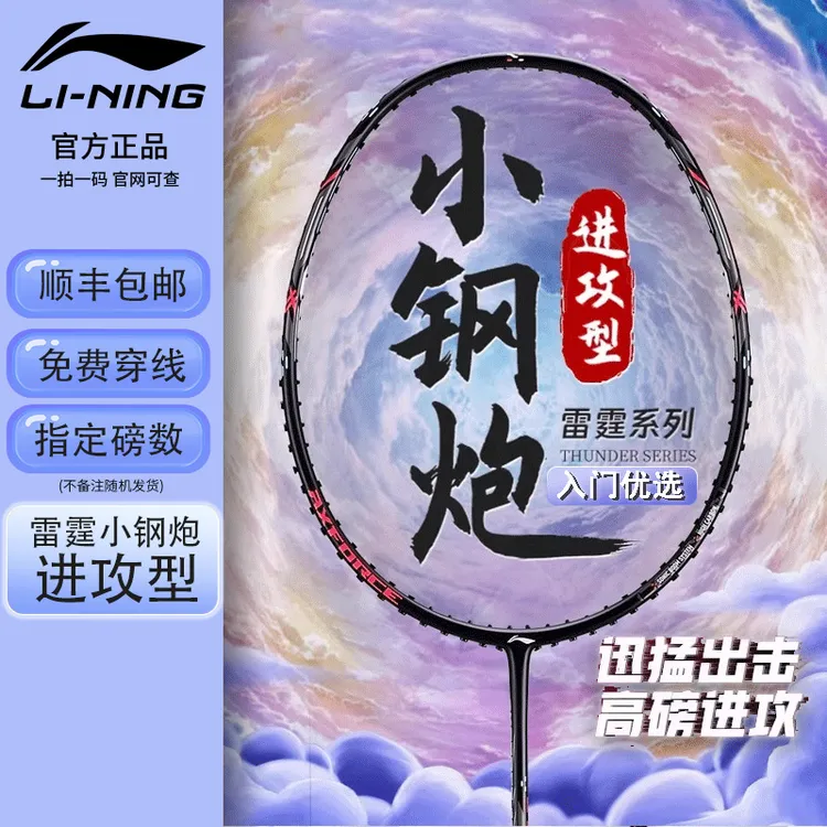 李宁雷霆小钢炮专业进攻型全碳素纤维超轻高磅进攻拍羽毛球拍正品
