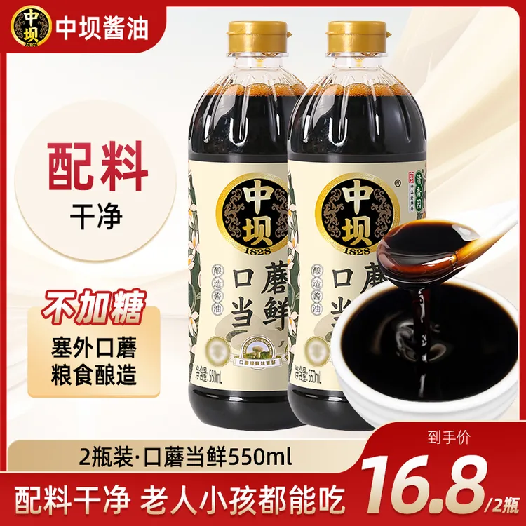【中坝x清香园】口蘑当鲜酱油550ML*2瓶纯粮酿造家用酱油凉拌烹饪