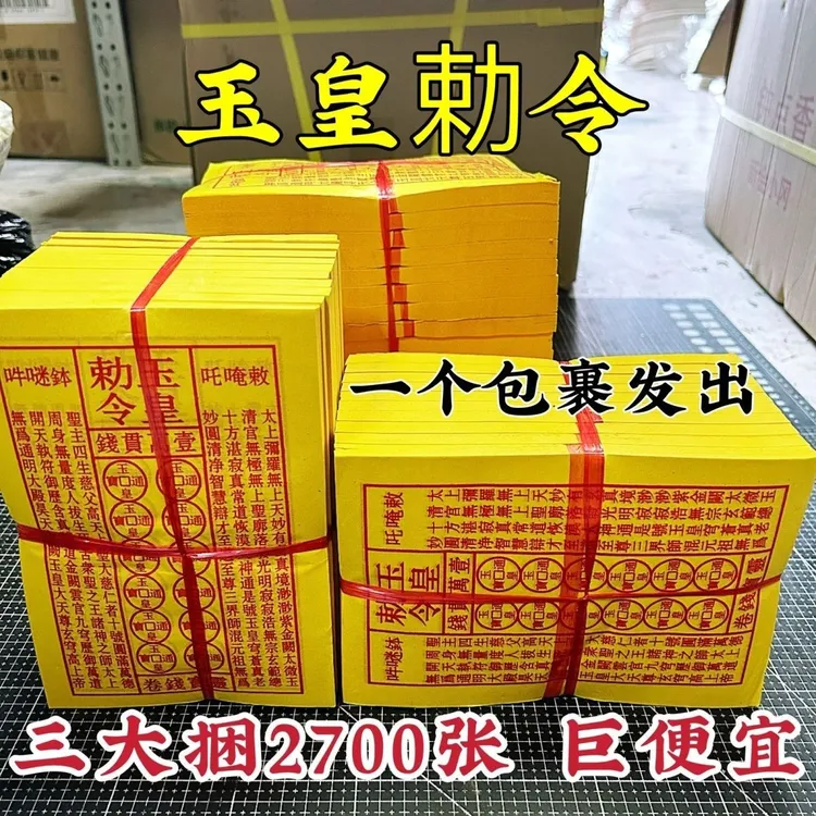 加厚一万贯钱手工朱砂油墨印灵宝黄纸通宝玉皇纸祈福用品