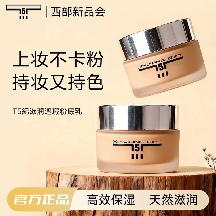 T5滋润遮瑕粉底乳8g滋润遮瑕粉底乳持妆透光感自然遮瑕粉底液