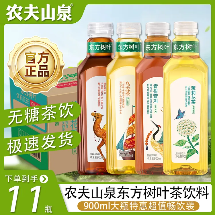 【超值装】农夫山泉东方树叶900ml*11瓶茉莉花茶青柑普洱调味茶饮料