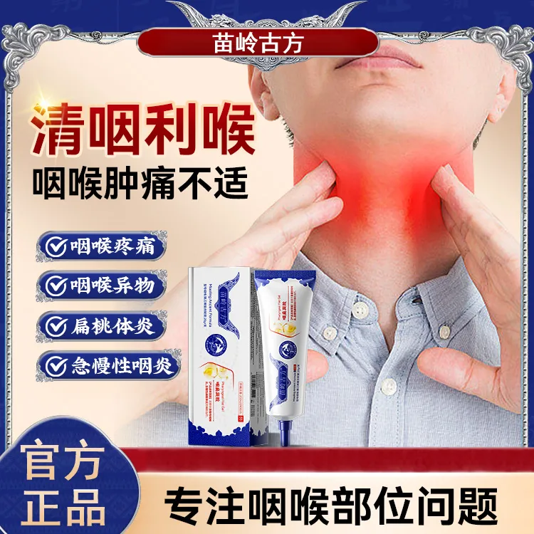 苗岭古方咽扁凝胶官方旗舰正品