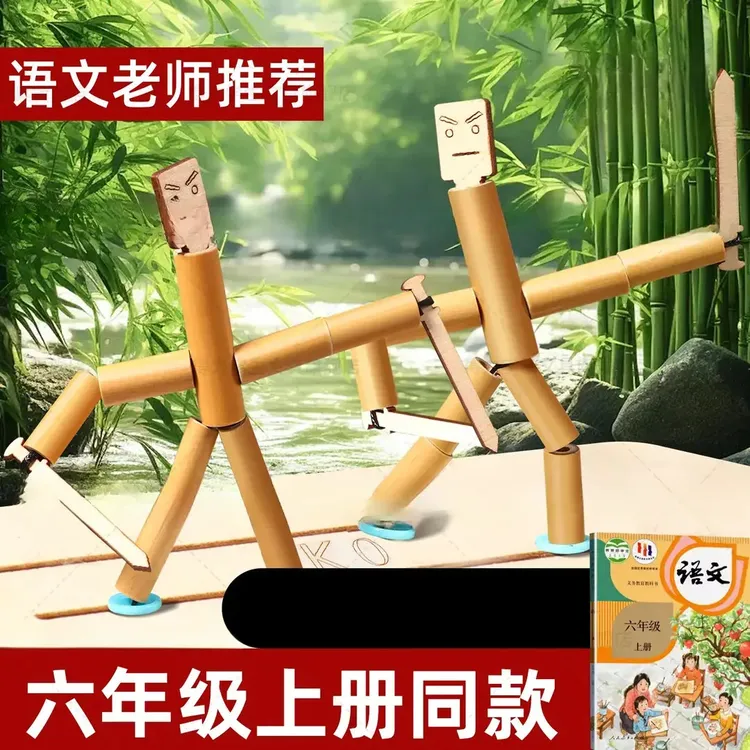 六年级竹节人对战玩具小学生高级版材料包益智手工双人pk对战