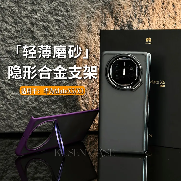 KUSENCASE·镜头支架适用华为matex5/x3手机壳折叠屏典藏超薄磨砂