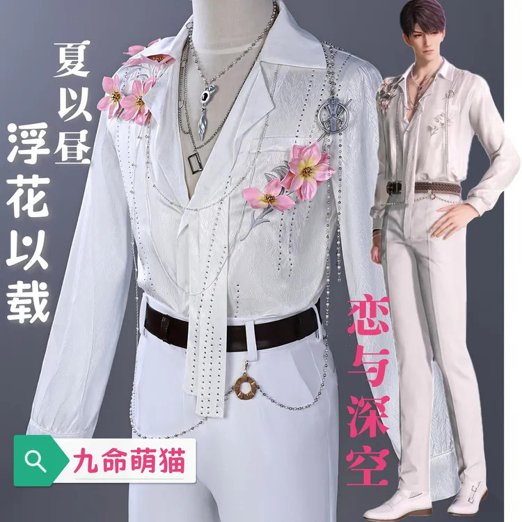 九命萌猫 夏以昼浮花以载cos服 恋与深空 夏以昼 黎深 祁煜 cos服