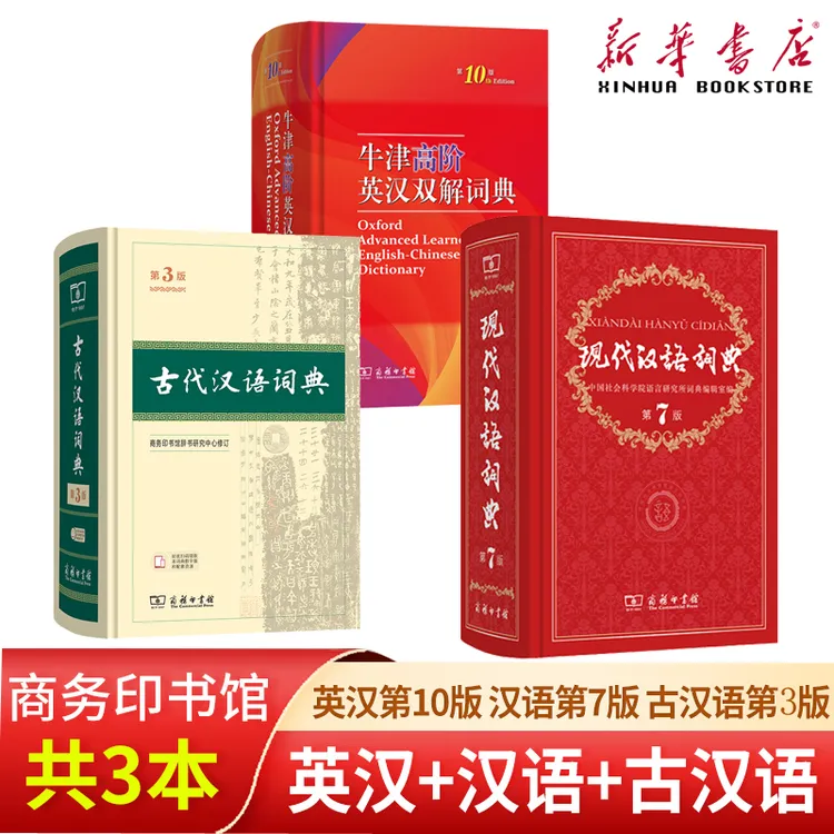 【3册套装】现代汉语词典第7版+牛津高阶第10版+古代汉语词典第3版