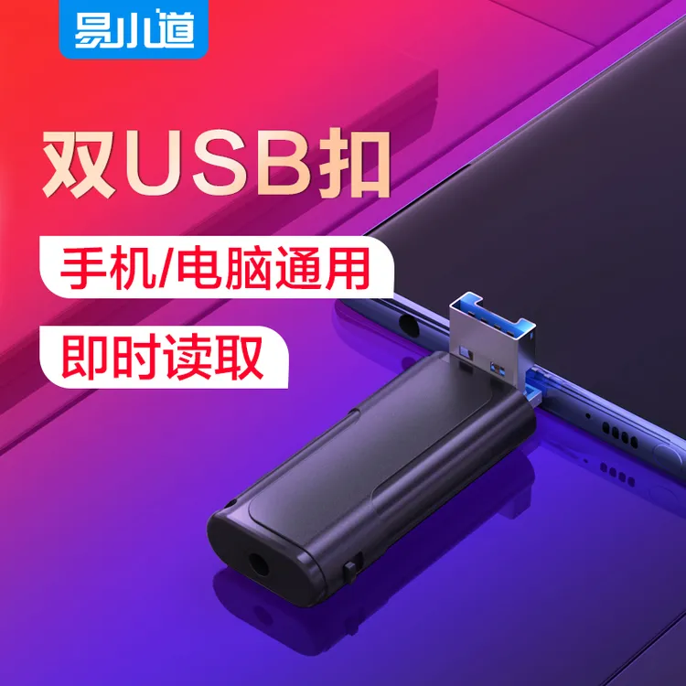 易小道C1一键录音多功能U盘录音器声控录音 学习会议采访录音设备