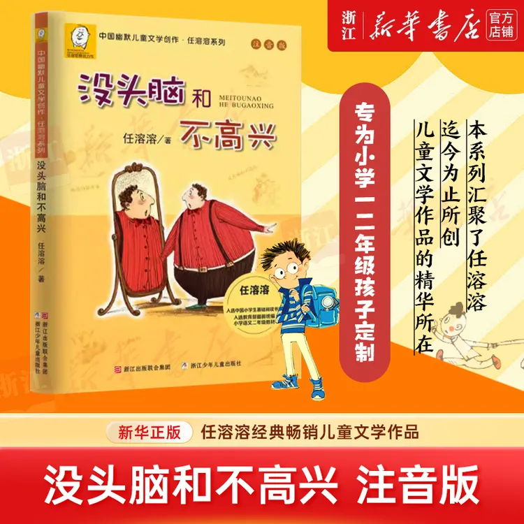  没头脑和不高兴(注音版)/中国幽默儿童文学创作 任溶溶 新华书店