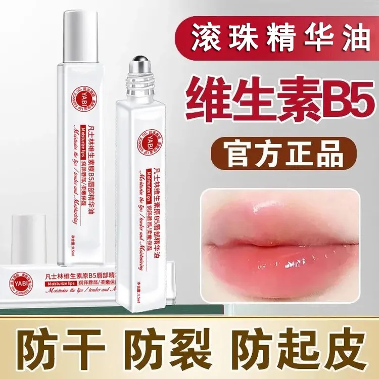 维生素B5唇部精华油保湿滋润补水防起皮干裂去死皮淡化唇纹润唇膏