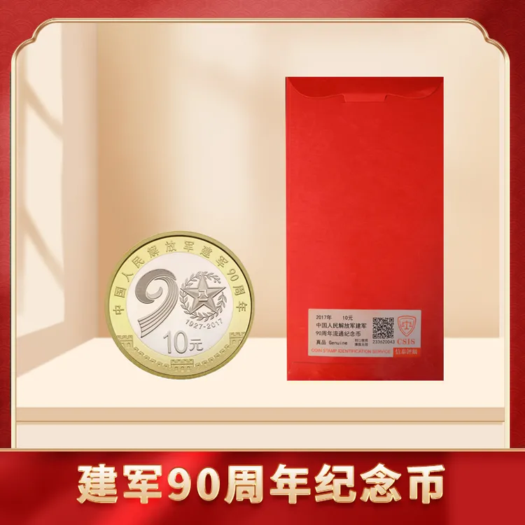 法定货币建军90周年纪念币单枚 信泰评级封装