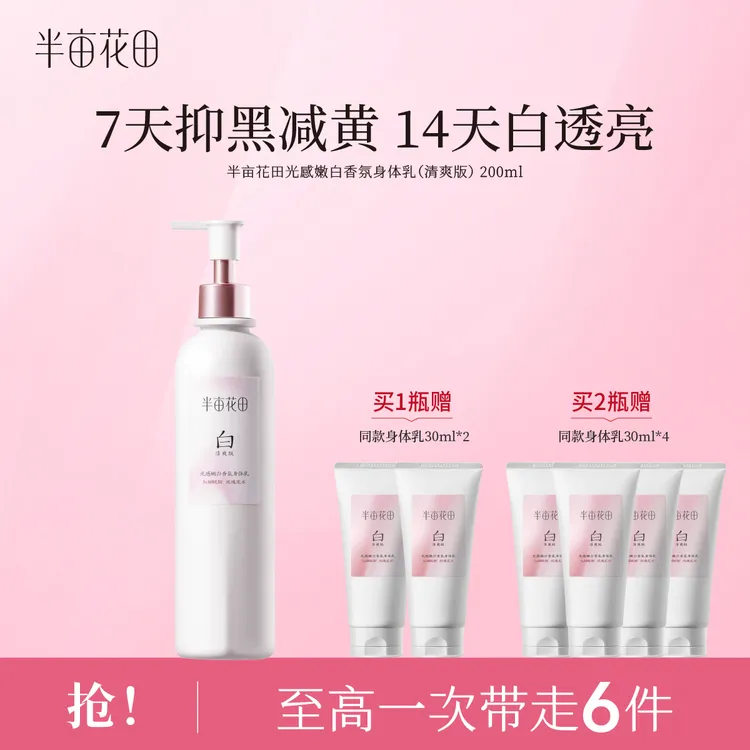 【热巴同款】半亩花田美白身体乳美白滋润保湿补水留香光感嫩白ls