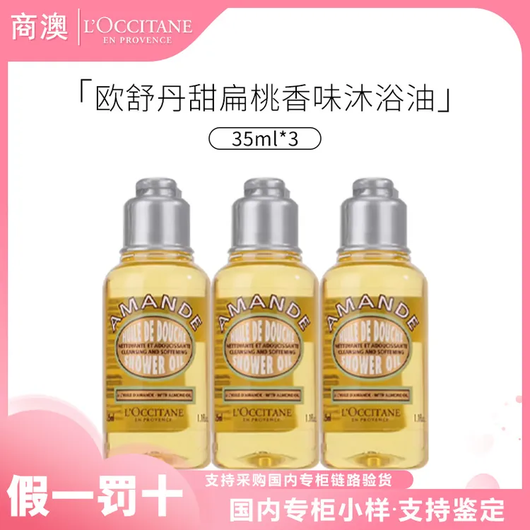 L'occitane/欧舒丹甜扁桃味沐浴油35ml*3瓶保湿清洁小样便携装