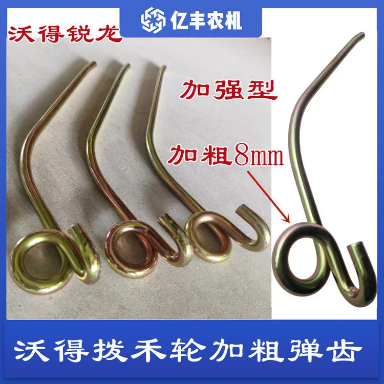 沃得锐龙收割机配件拨禾轮弹齿新款加粗拨齿左旋右旋弹簧齿