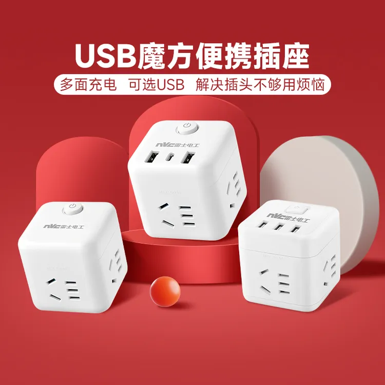 【魔方转换器】NVC雷士电工插座多功能家用无线usb五孔便捷阻燃保护