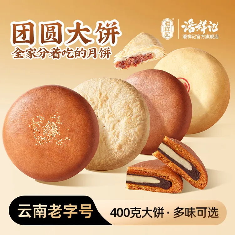 【400g大饼】潘祥记多口味月饼云南中秋特色特产解馋零食面包