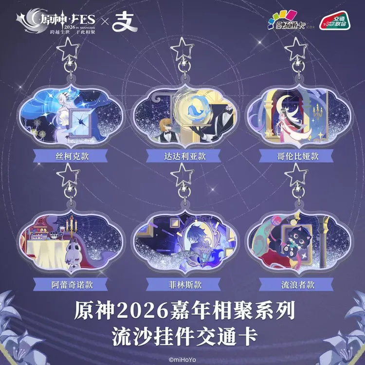 【原神FES】2026×支付宝官方联名 标准卡流麻卡 全国通用交通卡