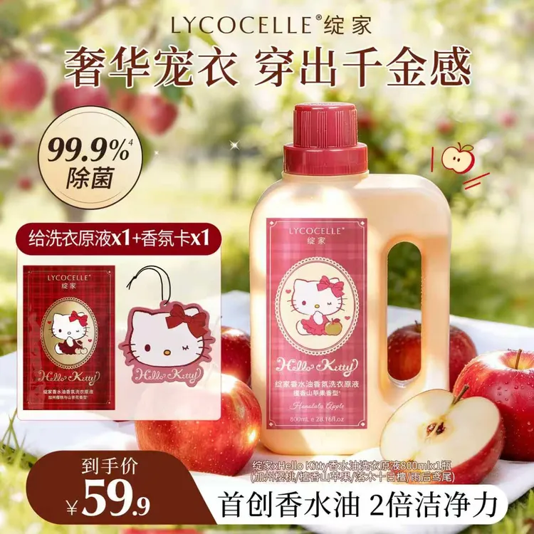 绽家×Hello Kitty香氛香水油洗衣原液柔顺