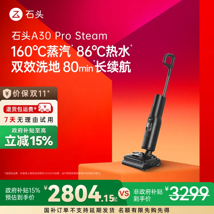【双十一】石头A30 pro steam双效洁净 一机致胜 全能洗地机