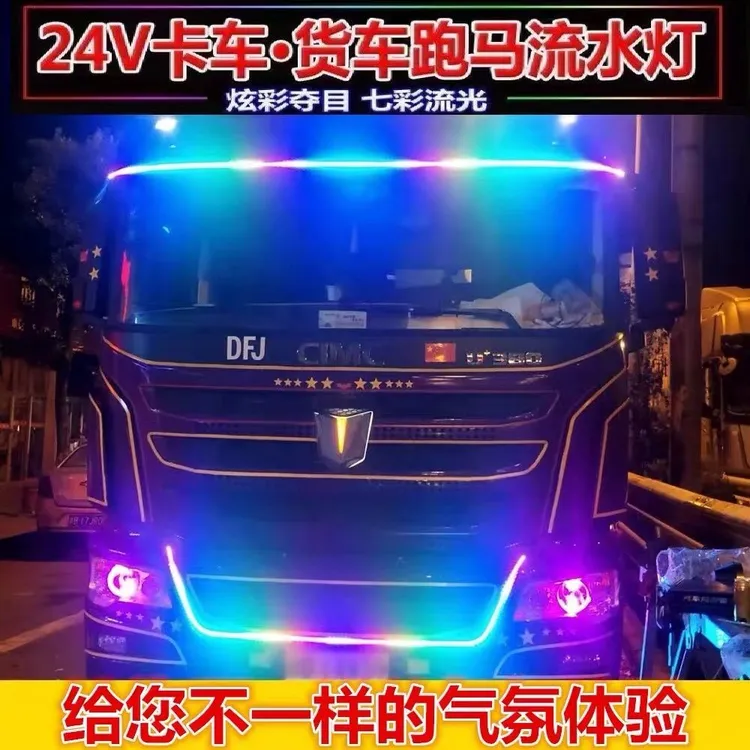 24V货车单排灯遮阳板霹雳游侠灯跑马流光灯七彩带转向流水灯