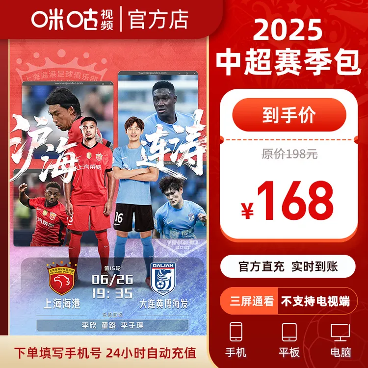 【25赛季中超】咪咕视频中超赛事包vip  有效期为2025赛季生效