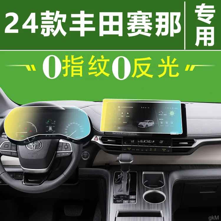 2024款丰田赛那/格瑞维亚导航钢化膜中控显示屏幕贴膜车内饰改装