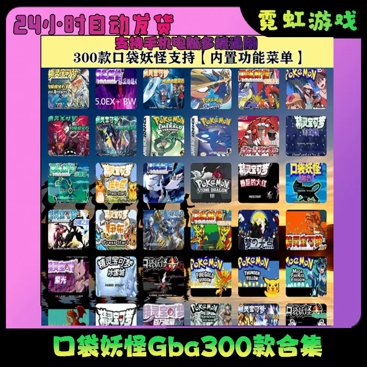 口袋妖怪 Gba 300款合集鸿蒙PC电脑平板手机模拟器精灵宝可梦
