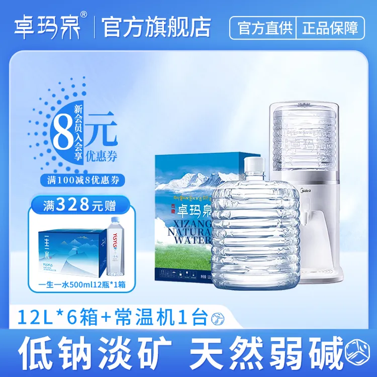 卓玛泉12L*6箱+常温机弱碱性饮用天然水小分子团水天然低氘家庭装