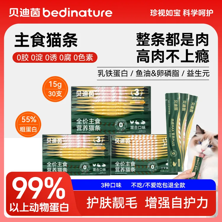 【掌柜家补贴】贝迪茵全价主食猫条鱼油乳铁蛋白成幼猫通用互动补水湿粮
