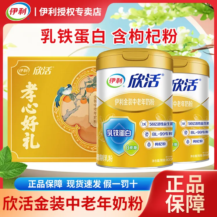 伊利欣活中老年人营养奶粉800g金装高钙乳铁蛋白送礼正品