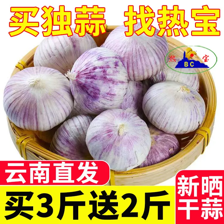 BC/热宝云南紫皮大蒜独头蒜新蒜晾晒干蒜糖醋蒜腊八蒜1/2/3/5斤