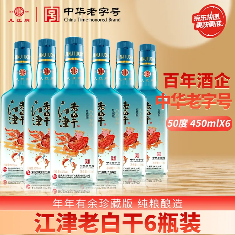 几江牌2021年纯粮老酒整箱装江津老白干年年有余珍藏版50度450ml