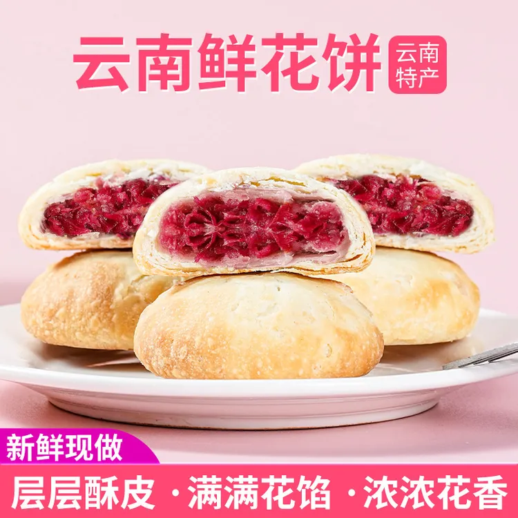 云南鲜花饼经典玫瑰饼解馋追剧零食小吃休闲食品正宗鲜花饼早餐