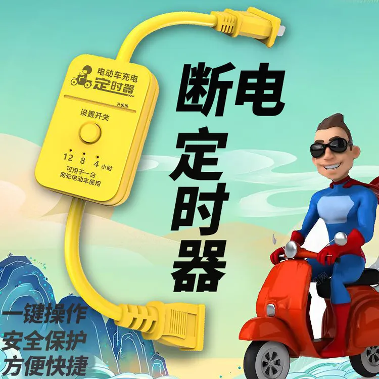 电动车充电保护器自动断电智能插座延长线排插电瓶车防过充定时器
