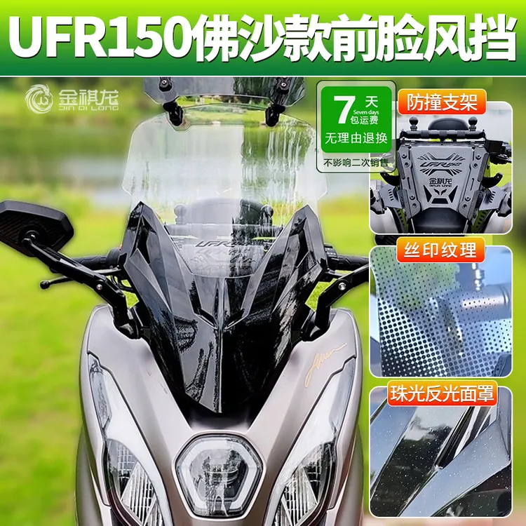适用豪爵UFR150风挡金祺龙改装配件赛艇后视镜前移佛沙前脸挡风板