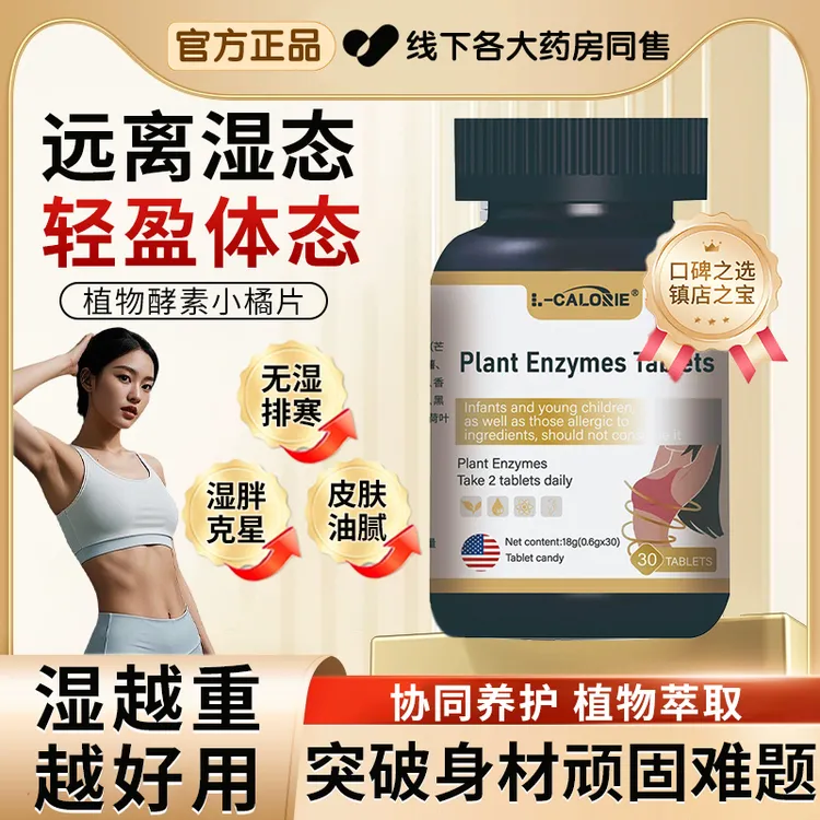 【官方正品】AZ进口植物酵素祛湿小橘片调理排寒轻盈体态无湿一身轻