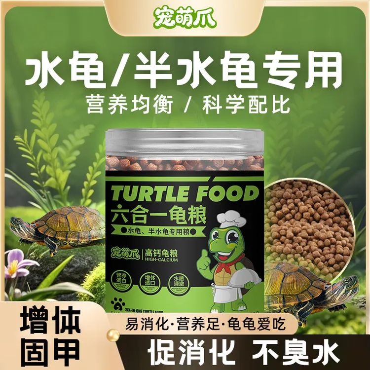 【正品宠萌爪】六合一龟粮饲料水龟半水龟通用型高蛋白饲料适口性好