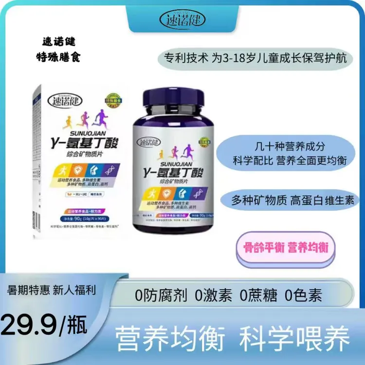 速诺健γ-氨基丁酸多维营养成长片 专注儿童健康 运动膳食【组合装】