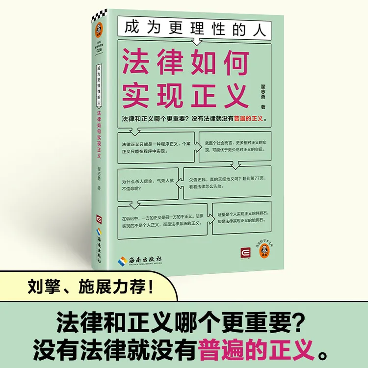 成为更理性的人 法律如何实现正义 翟志勇法律知识读物书籍