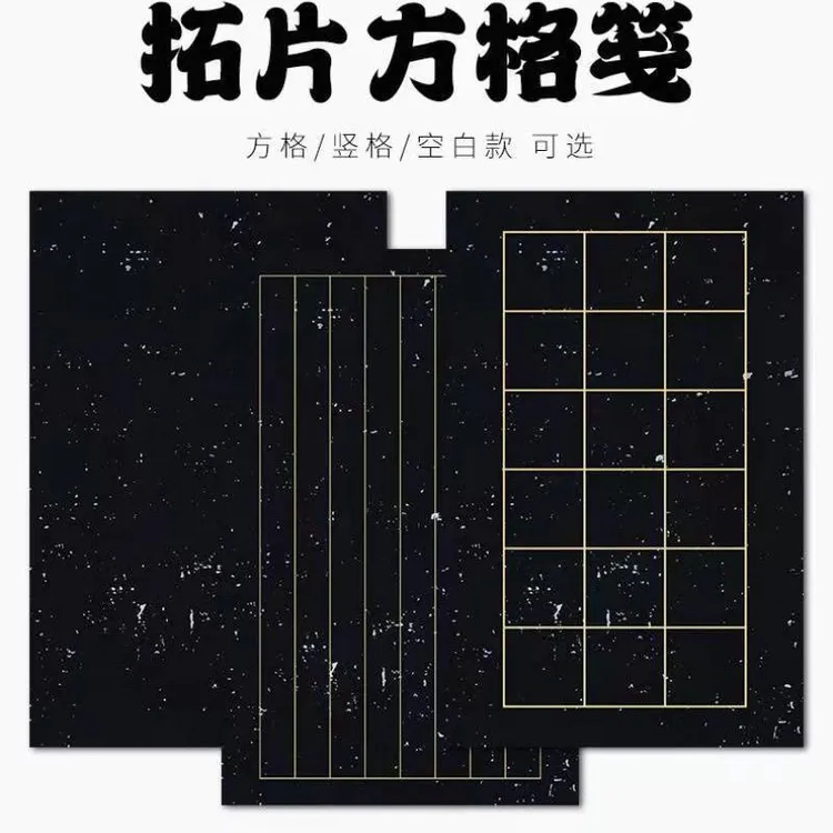 蜡染万年黑拓片临帖宣纸日课纸方格竖格空白款金墨白墨书法信笺