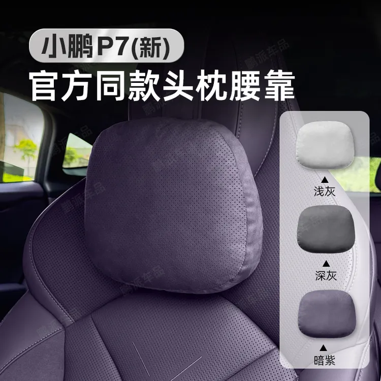 25款全新小鹏P7专用头枕腰靠绑带隐形安装杜邦棉舒适回弹颈枕腰托