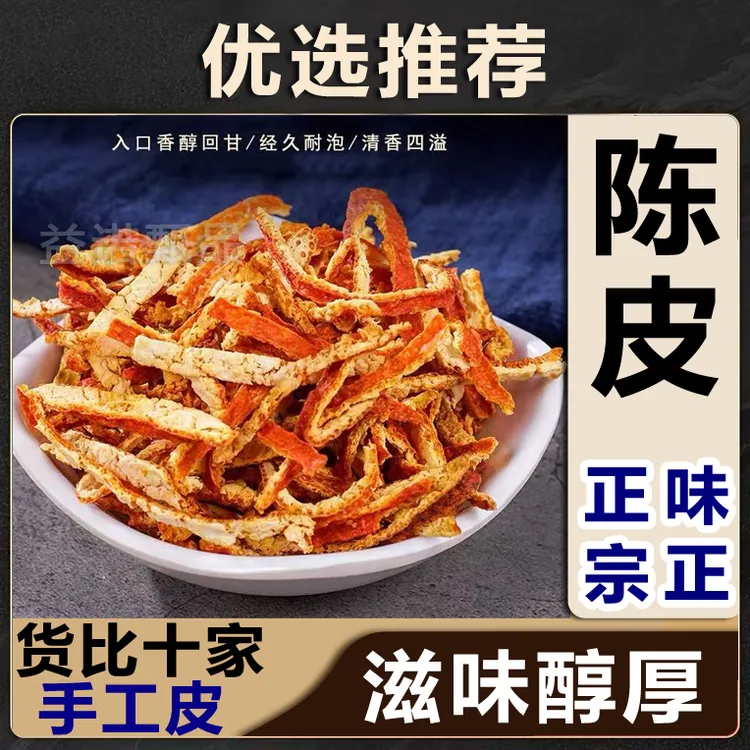 【优选】陈皮茶陈皮丝花草茶陈皮干橘皮500克 无硫无添加健康滋养