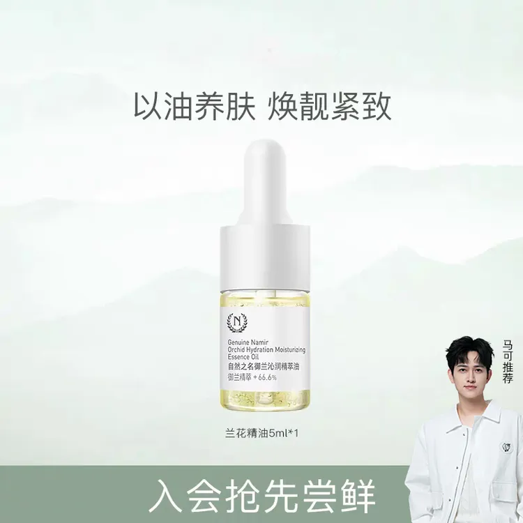 【新品抢先】自然之名御兰沁润精华面部滋润舒缓护肤油5ml