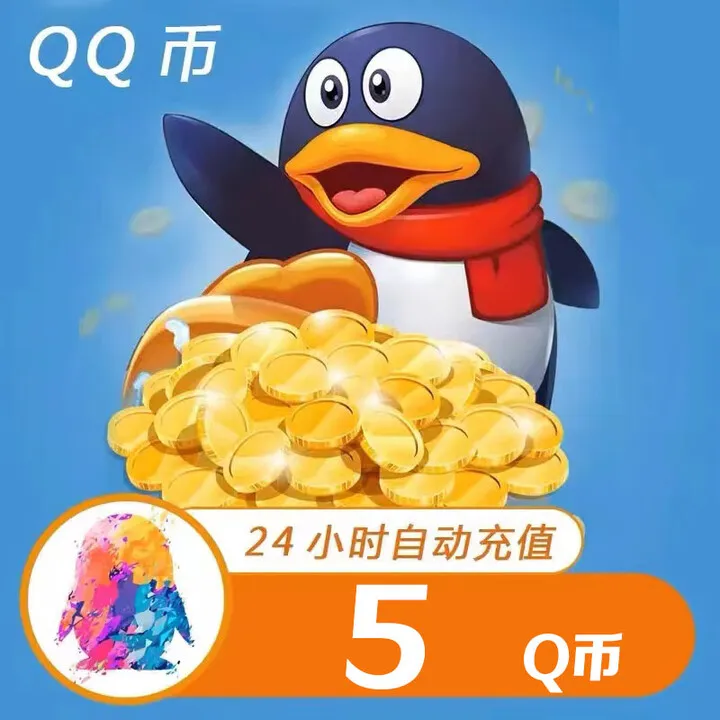 【自动充值】腾讯QQ币充值5QB直充扣币直冲可充王者荣耀LOL点券DNF