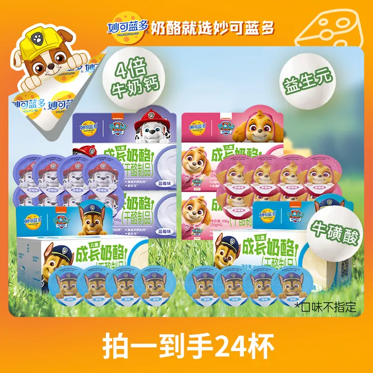 【热销百万盒】妙可蓝多汪汪队零食奶酪杯似慕斯冰淇淋口感100gDSPW