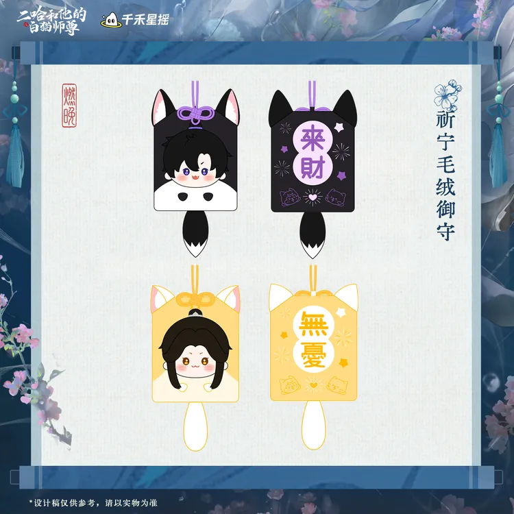 余量【千禾星摇】二哈和他的白猫师尊2026墨燃生日 祈宁毛绒御守