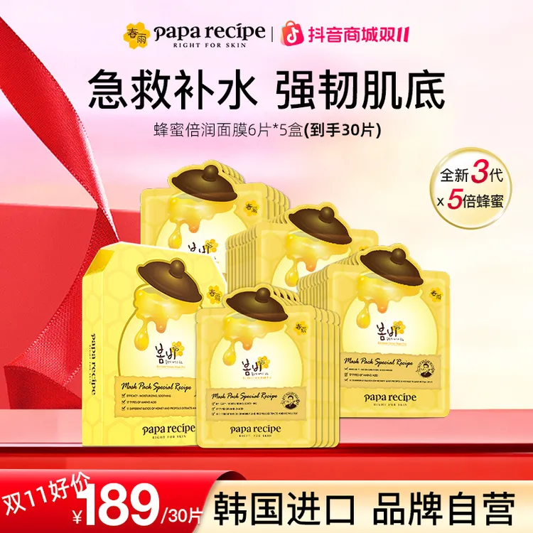 韩国paparecipe黄春雨蜂蜜倍润滋养面膜补水保湿秋冬养肤舒缓30片