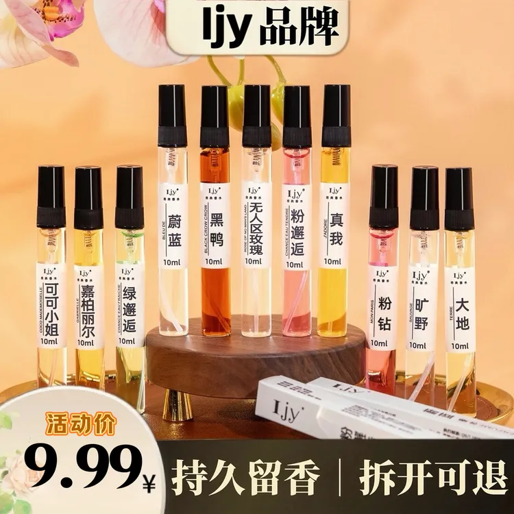 IJY香水60款香型10ml气质持久留香女士/男士魅惑平价便携装香水