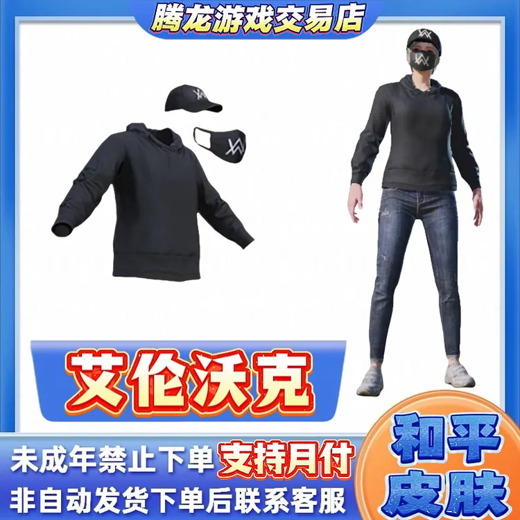 和平精英小店入口新皮肤返场集市艾伦沃克衣服口罩禁止未成年下单